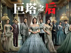 巨塔之后剧情介绍封面图