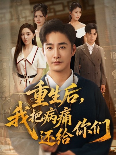 重生后，我把病痛还给你们