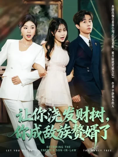 让你浇发财树，你成族敌赘婿了