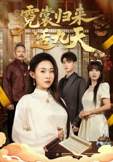 霓裳归来适九天